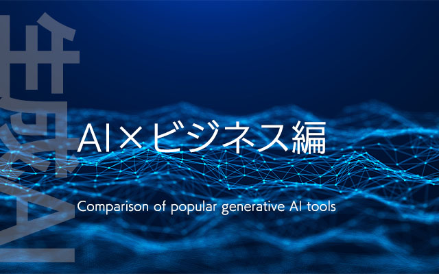 AI×ビジネス編