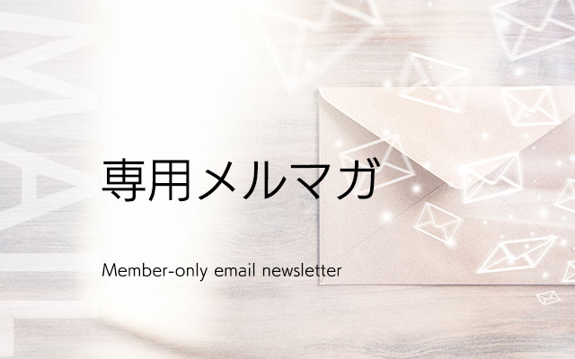 専用メルマガ