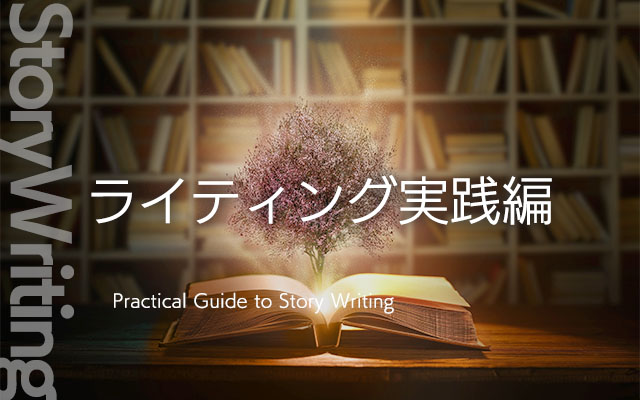 ライティング実践編